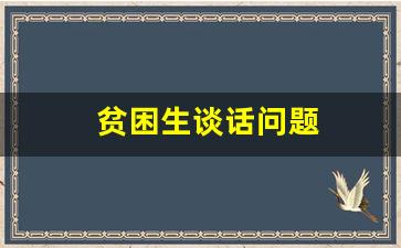 贫困生谈话问题