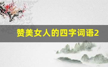 赞美女人的四字词语2000个