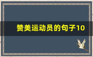 赞美运动员的句子10字_赞扬运动员的话语20字