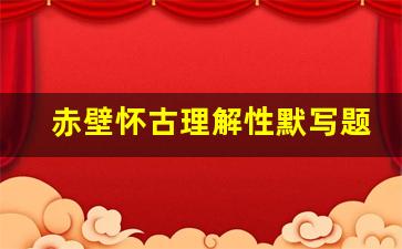 赤壁怀古理解性默写题及答案_赤壁怀古理解性默写