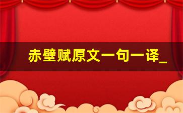 赤壁赋原文一句一译_高一赤壁赋