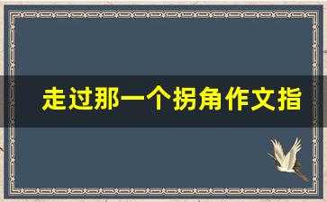 走过那一个拐角作文指导