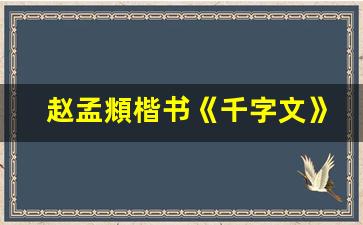 赵孟頫楷书《千字文》