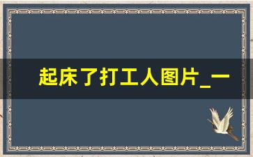 起床了打工人图片_一大早上班的图片