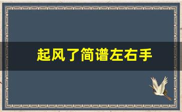 起风了简谱左右手