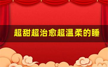 超甜超治愈超温柔的睡前故事