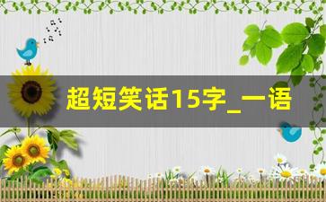 超短笑话15字_一语惊人幽默的短句