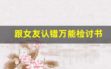 跟女友认错万能检讨书100字_给女朋友的检讨书100字