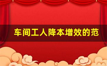 车间工人降本增效的范文