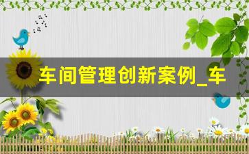 车间管理创新案例_车间6s管理实例图片