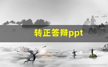 转正答辩ppt