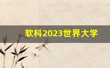 软科2023世界大学排行榜前200