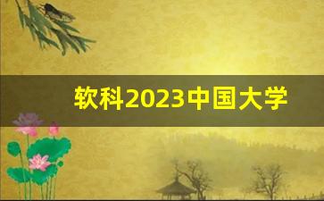 软科2023中国大学排行榜官网_软科排名意义大吗