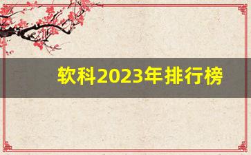 软科2023年排行榜最新