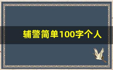 辅警简单100字个人总结免费_辅警思想和工作总结