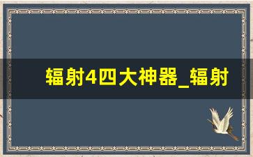 辐射4四大神器_辐射4最强防具套装代码