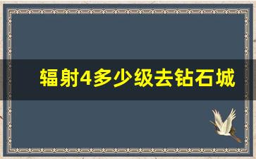 辐射4多少级去钻石城_辐射4技能推荐