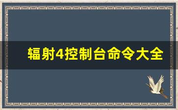 辐射4控制台命令大全_辐射4爱之实验室按键