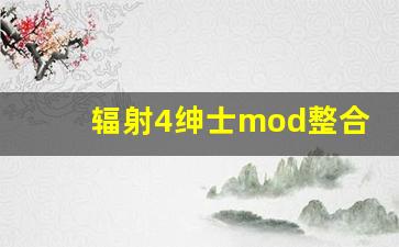 辐射4绅士mod整合包