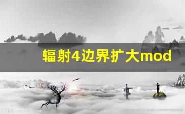 辐射4边界扩大mod_市场边界