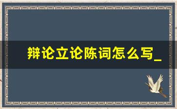 辩论立论陈词怎么写_正方辩论赛一辩开篇陈词格式