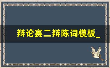 辩论赛二辩陈词模板_二辩申论模板