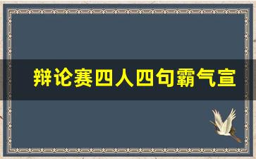 辩论赛四人四句霸气宣言