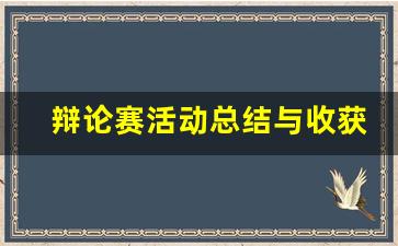 辩论赛活动总结与收获_辩论赛总结语