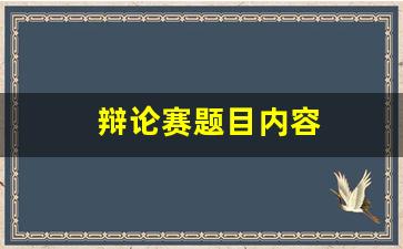 辩论赛题目内容