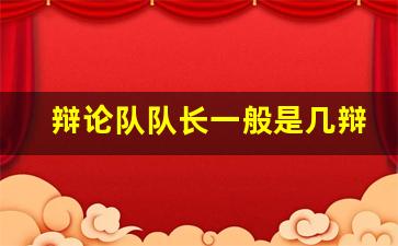 辩论队队长一般是几辩_辩论赛的禁忌语言