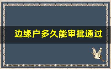 边缘户多久能审批通过_边缘户孩子上学补贴吗