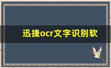 迅捷ocr文字识别软件