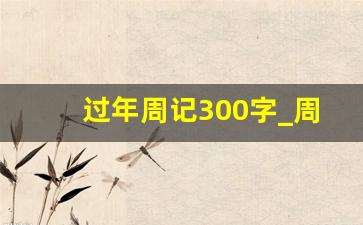 过年周记300字_周记350字可抄免费