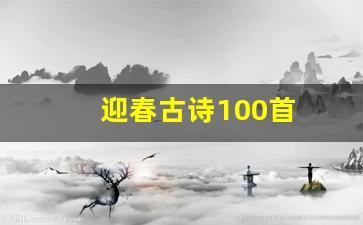 迎春古诗100首