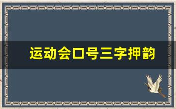 运动会口号三字押韵