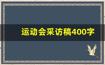 运动会采访稿400字