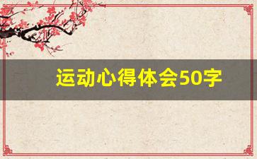 运动心得体会50字