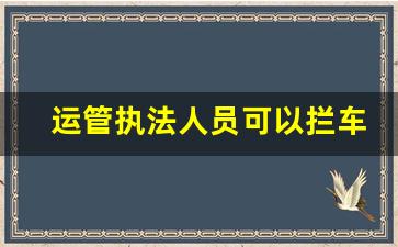 运管执法人员可以拦车吗_交通执法可以随意拦车吗