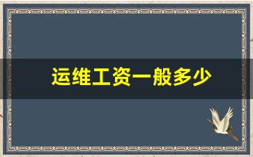 运维工资一般多少