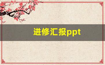 进修汇报ppt