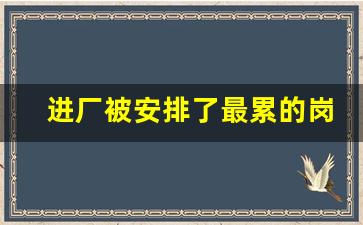 进厂被安排了最累的岗位