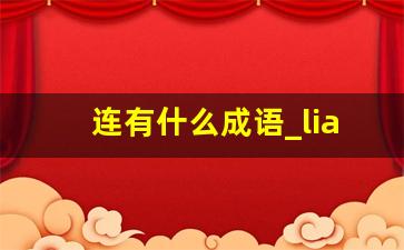 连有什么成语_lian字的成语大全吉祥