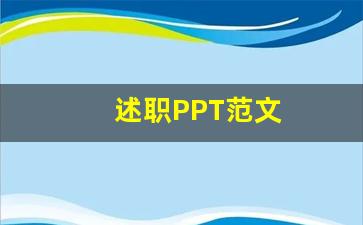 述职PPT范文