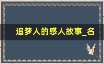 追梦人的感人故事_名人追梦的故事简短