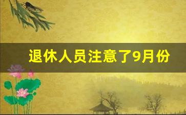 退休人员注意了9月份要改变