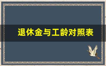 退休金与工龄对照表