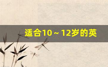 适合10～12岁的英文绘本电子版