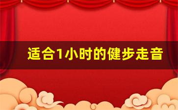 适合1小时的健步走音乐连放