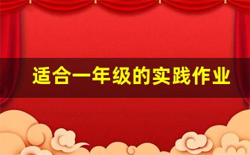 适合一年级的实践作业_一年级实践心得20字