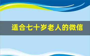 适合七十岁老人的微信名